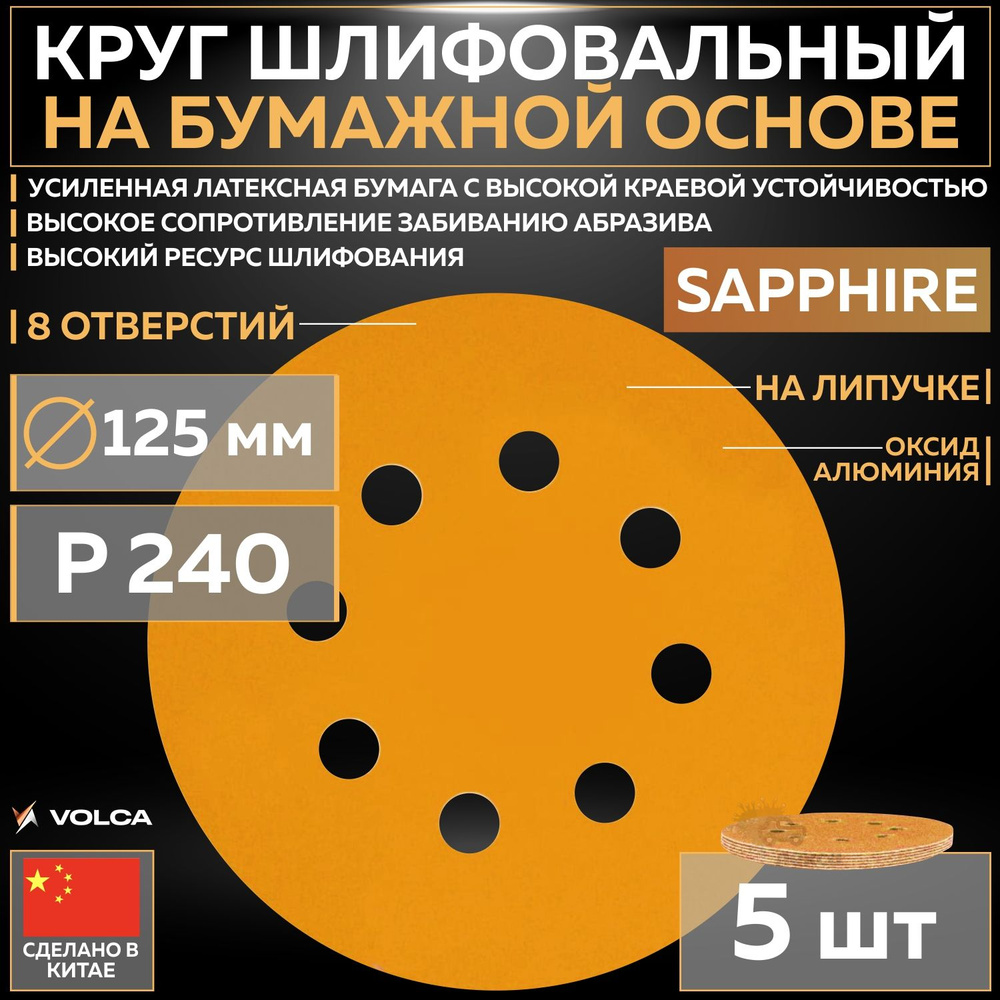 Шлифовальный абразивный круг VOLCA SAPPHIRE, диск на липучке 125 мм, P240, 8 отверстий, 5 шт кругов/упак. #1