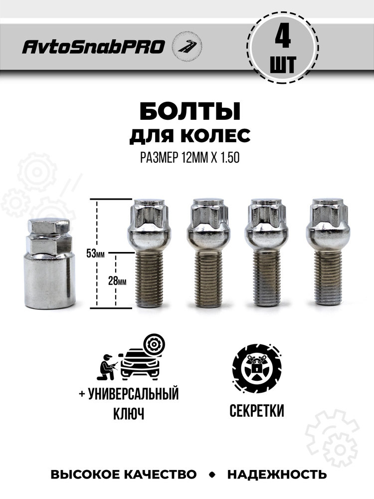 Secret Wheels Болты-секретки М12 х 1,5, 28 мм, 4 шт. #1