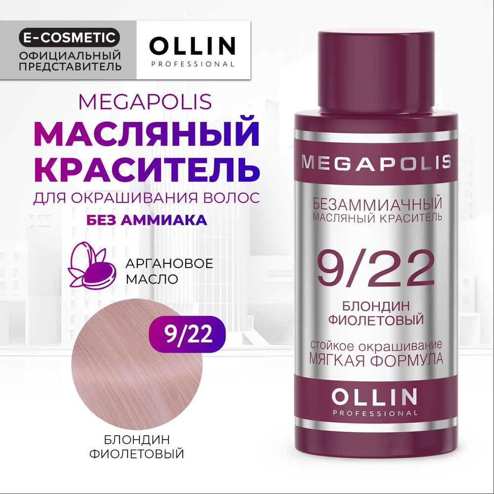 OLLIN PROFESSIONAL Масляный краситель MEGAPOLIS для окрашивания волос 9/22 блондин фиолетовый 50 мл  #1