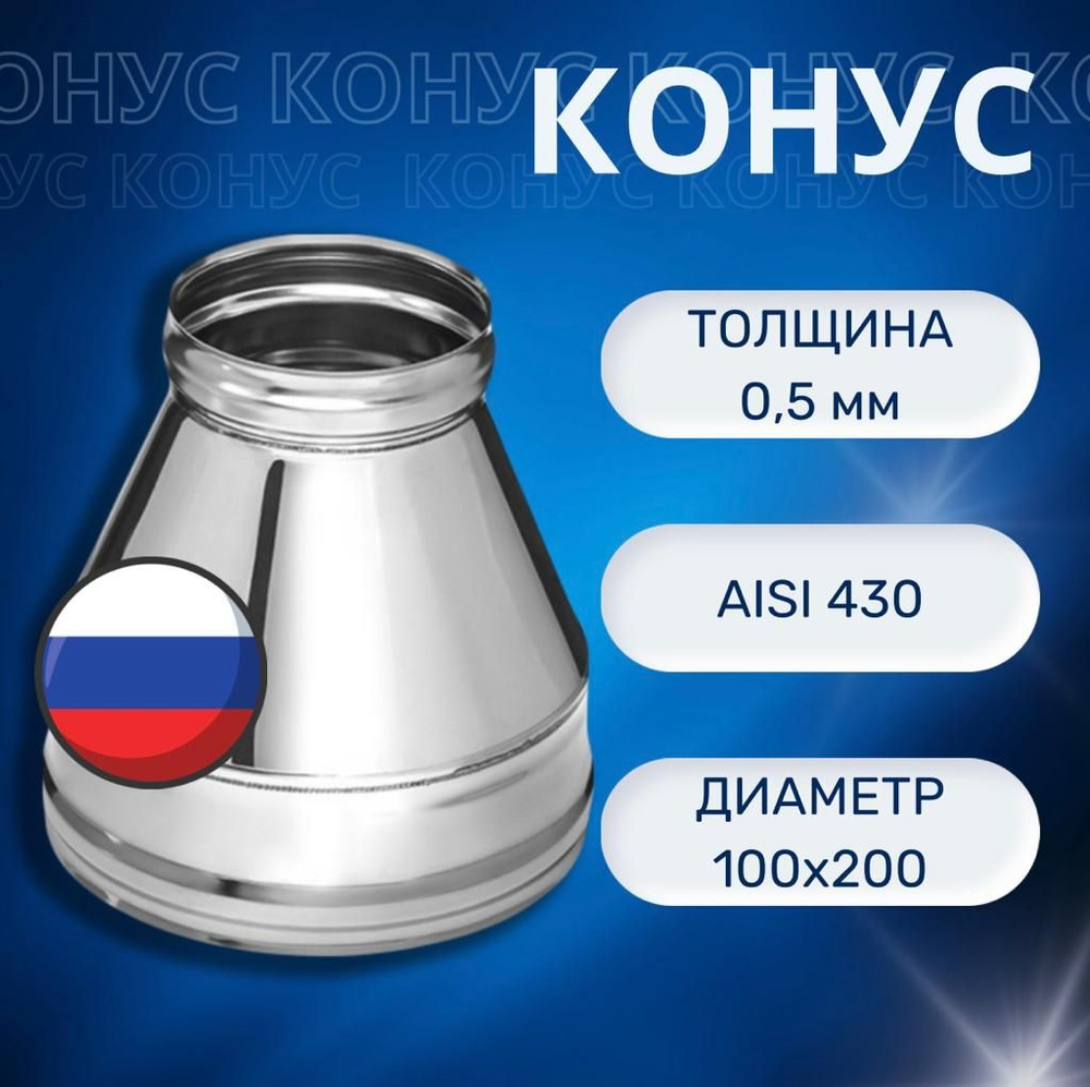 Конус на сендвич дымоход, D-100х200, (AISI 430+ нерж.0,5мм) #1