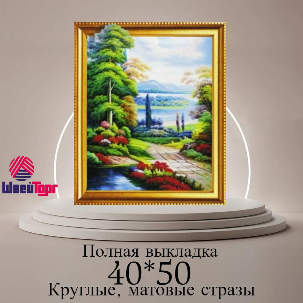 Алмазная мозаика 40*50 см в технике 5D - купить с доставкой по выгодным ...