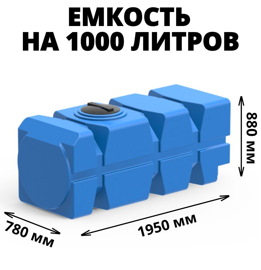 Бак (емкость, бочка) на 1000 литров для питьевой воды, диз. топлива, техн. жидкостей, цвет-синий (FG-1000-350 #1