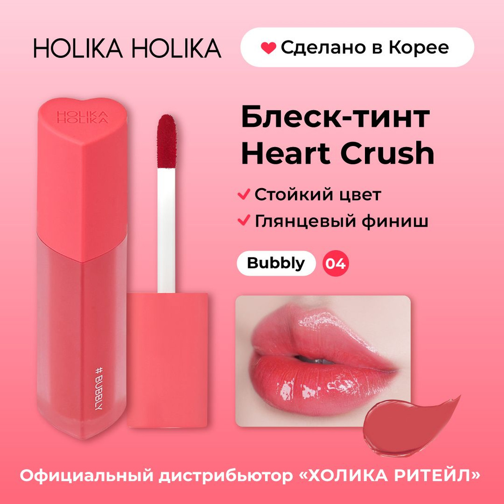 Holika Holika Глянцевый стойкий блеск-тинт для губ Heart Crush 04 Bubbly  #1