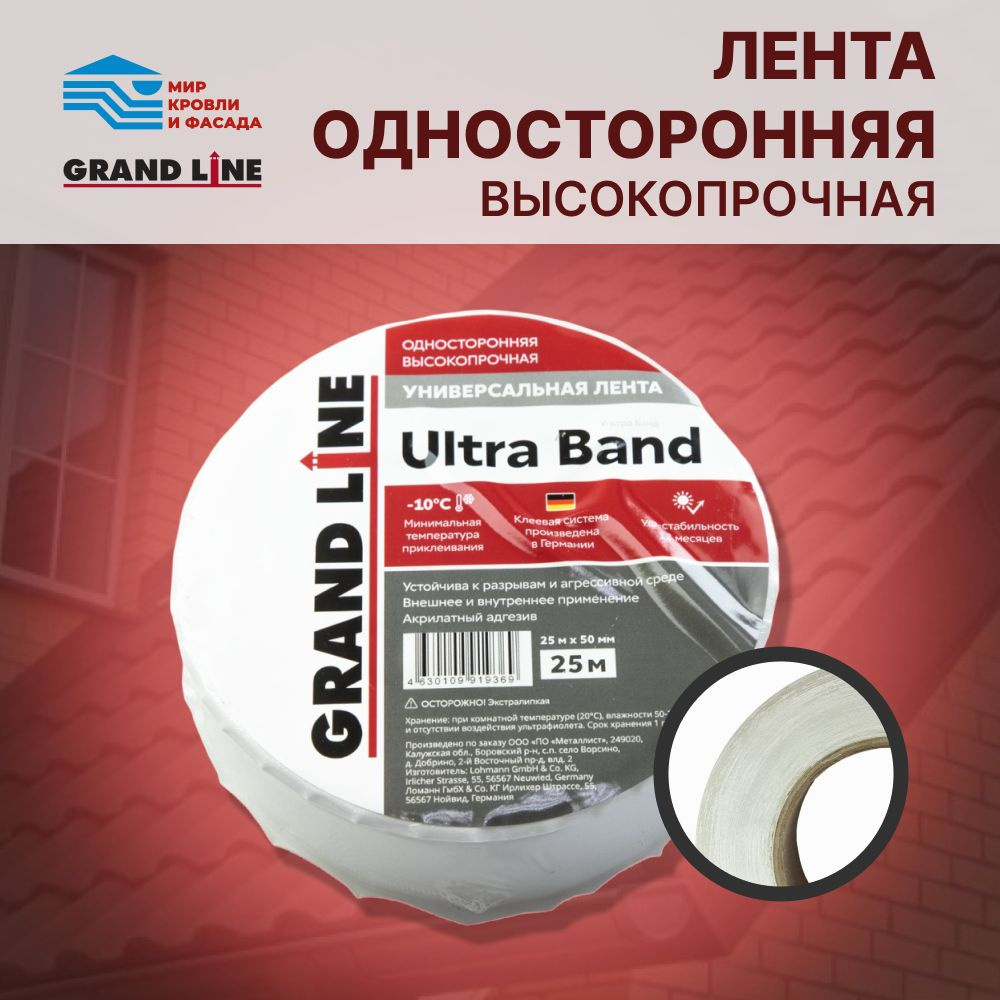 Лента односторонняя универсальная высокопрочная Grand Line ULTRA BAND 50мм х 25м  #1