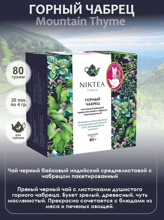 Niktea Mountain Thyme Горный Чабрец, чай черный с чабрецом пакетированый для чайника, 4 гр x 20 шт.  #1