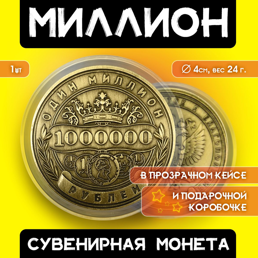 Монета сувенирная подарочная "1 миллион рублей" / 1000000 руб / 1млн.руб (Золото) в пластиковом прозрачном #1