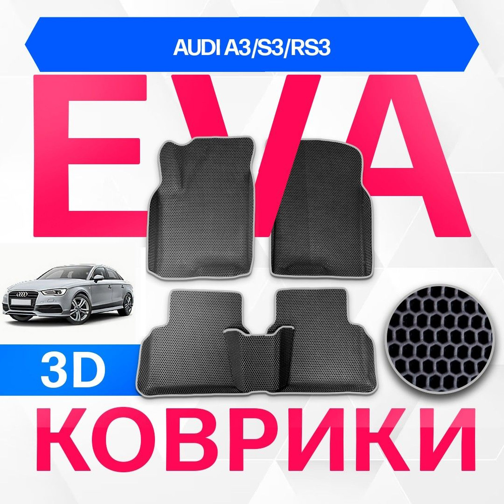 3D EVA с бортами для Audi A3/S3/RS3 2012-2020 Седан 8V1 ЧЕРНАЯ ОСНОВА-Т.СЕРЫЙ КАНТ. Комплект ковриков #1