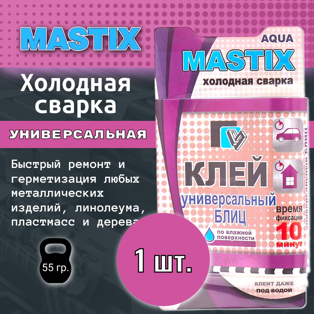 1шт. Холодная сварка Mastix универсальная БЛИЦ / Клей для металла  #1