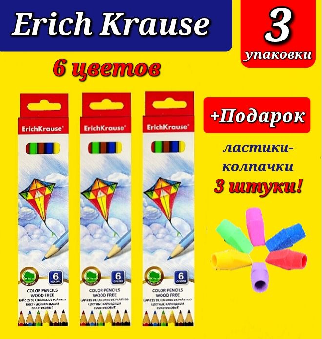 Цветные карандаши Erich Krause 6 цветов (КОМПЛЕКТ из 3х упаковок) + Подарок ластики-колпачки "КЛАССИЧЕСКИЕ" #1