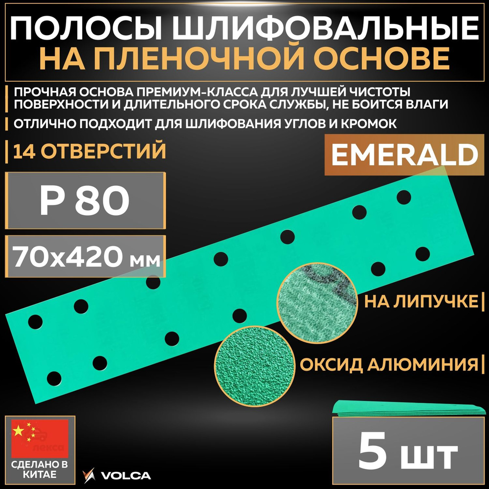 Шлифовальные абразивные полосы VOLCA EMERALD на пленочной основе, 70 x 420 мм, P80, 14 отверстий, 5 шт #1