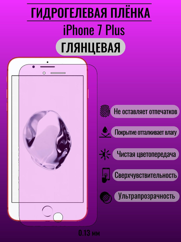 Гидрогелевая защитная пленка iPhone 7 Plus #1