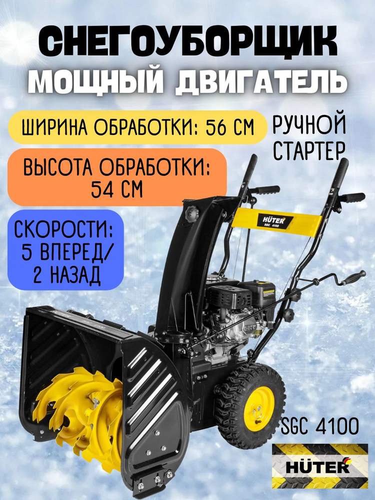 Снегоуборщик бензиновый Huter SGC 4100, ( л.с. 7, 4-х тактный ) снегоуборочная машина / техника для уборки #1