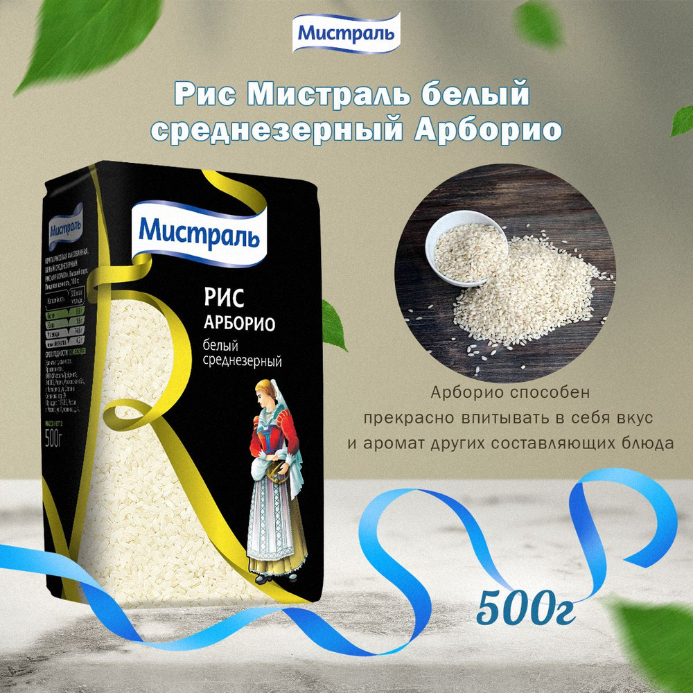 Мистраль Рис АРБОРИО, 0,5 кг #1