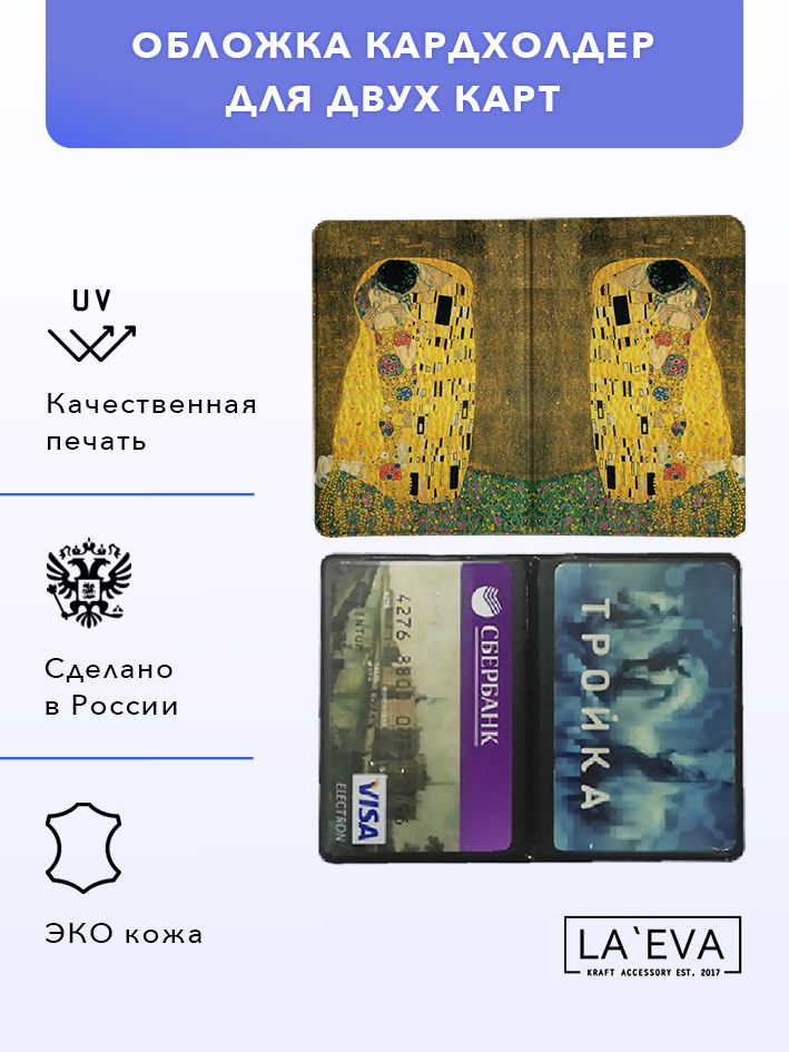 Обложка кардхолдер Густав Климт поцелуй на две карты и для проездного билета  #1