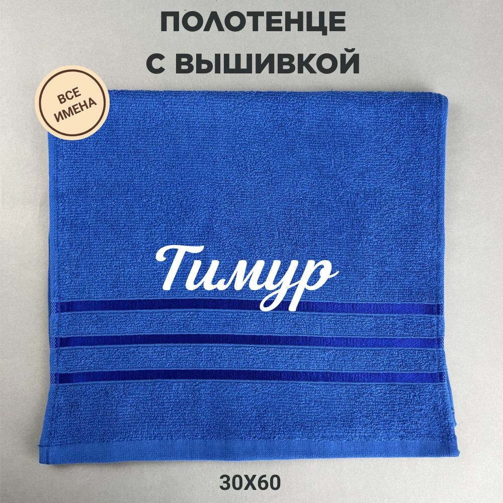 Полотенце махровое подарочное с именем Тимур 30*60 см, синий  #1