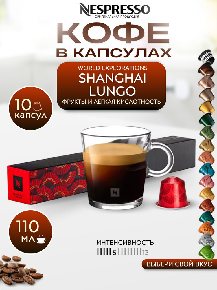 Кофе в капсулах Nespresso SHANGHAI LUNGO, упаковка 10 шт. #1