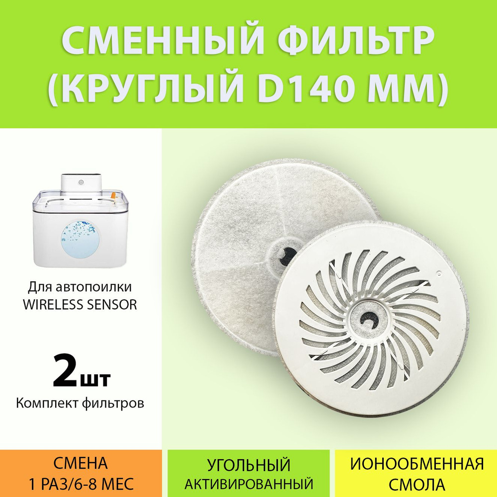 Фильтр для поилки Wireless Sensor (2 шт.) D140 мм. круглый #1