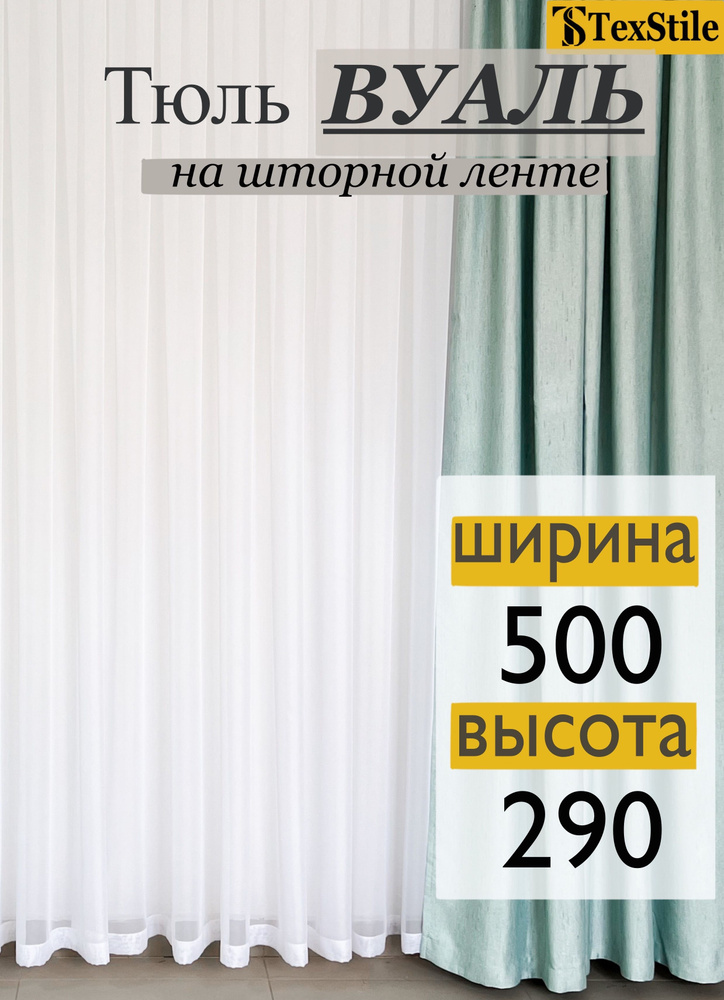 Тюль Вуаль Однотонный /TexStile/ 500*275см Белый #1