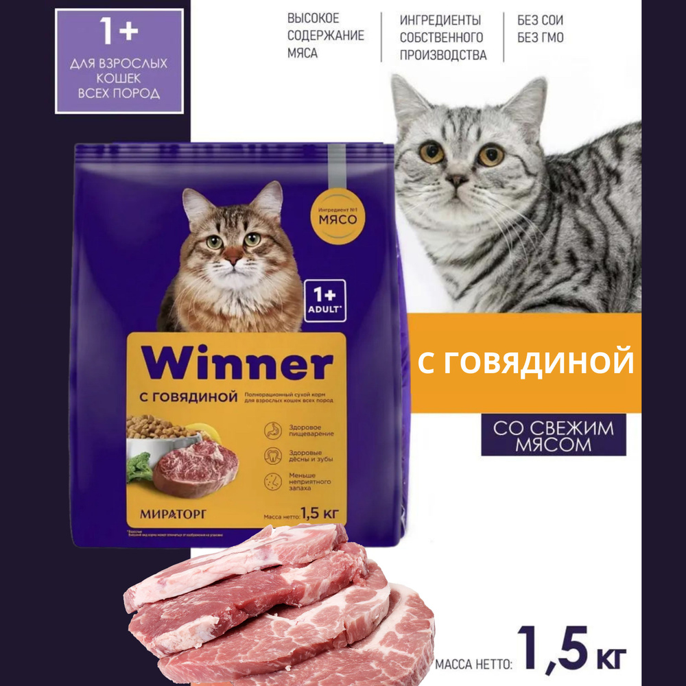 Сухой корм WINNER Мираторг 1+ для взрослых кошек всех пород с говядиной полнорационный 4 упаковки по #1