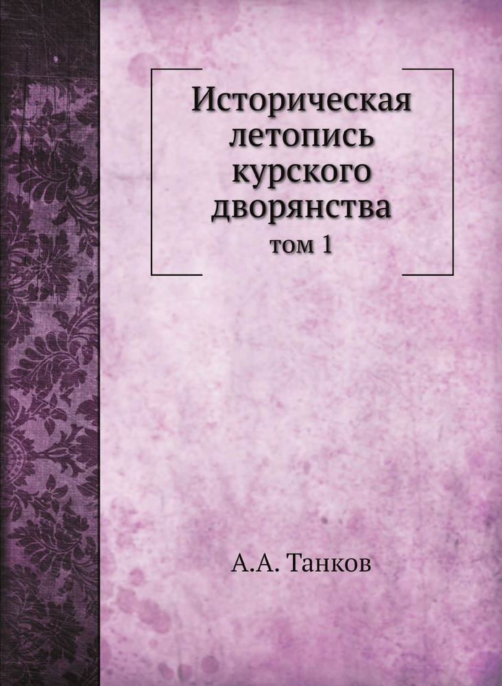 Историческая летопись курского дворянства. том 1 #1