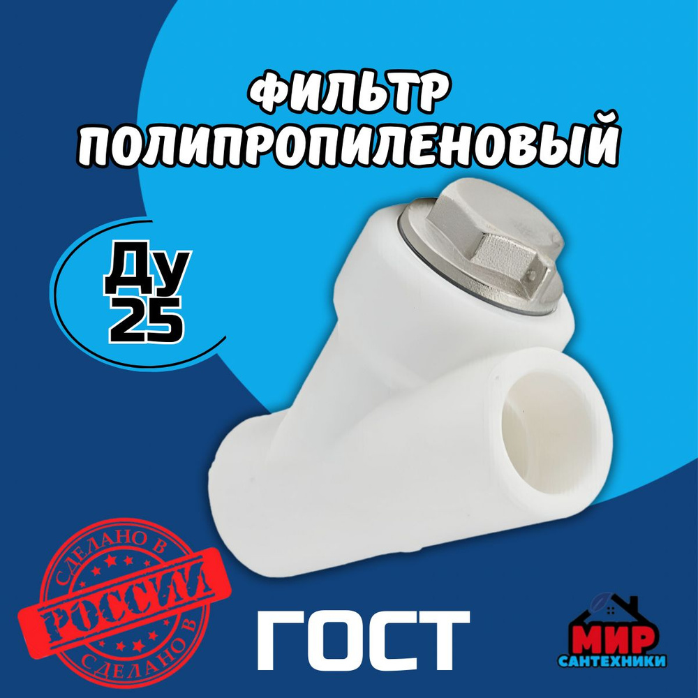 Фильтр полипропиленовый Kalde Ду 25 мм., белый, ГОСТ, 3222-flt-250001 ...