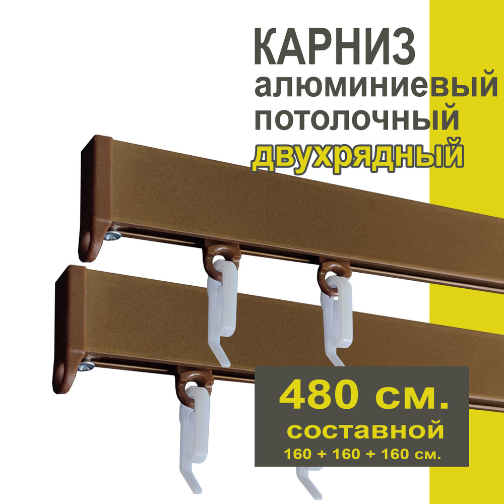 Карниз из профиля Симпл Уют - 480 см, 2 ряда, потолочный, коричневый металлик  #1