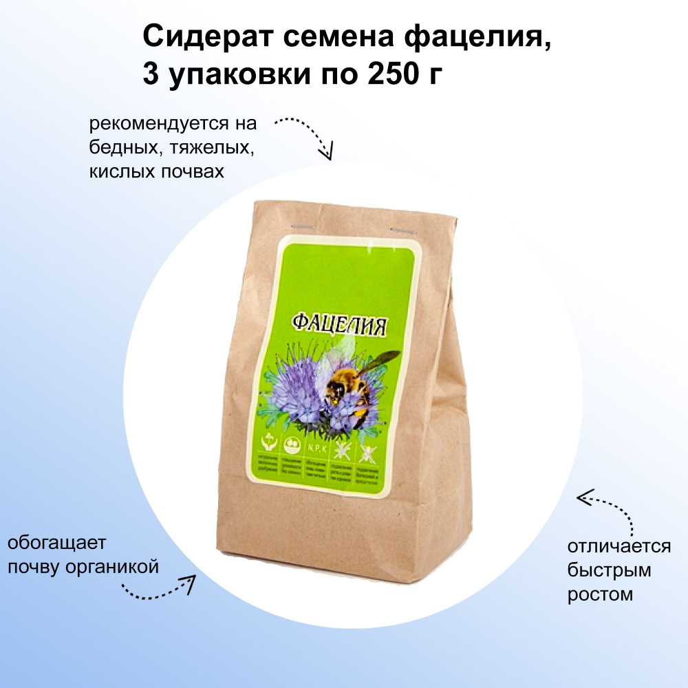 Сидерат Фацелия пижмолистная, набор 3 пакета по 250 гр, обогащает почву органикой и легкоусвояемыми минеральными #1