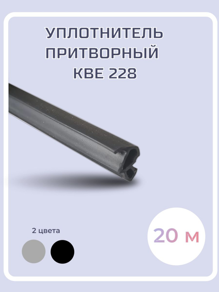 Уплотнитель притворный KBE 228 (цвет черный) 20м #1