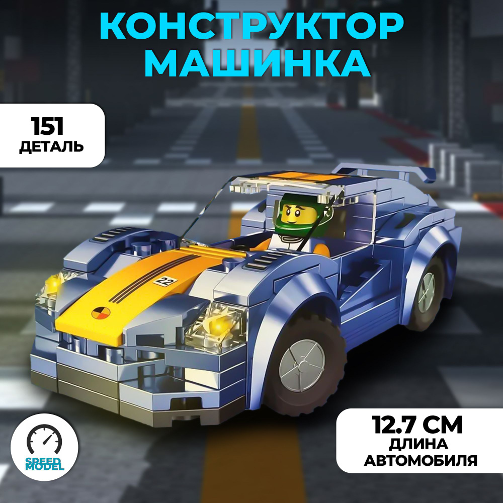 Конструктор CARS 095 детский пластиковый машинка Cars / Конструктор гоночный автомобиль - Синий  #1