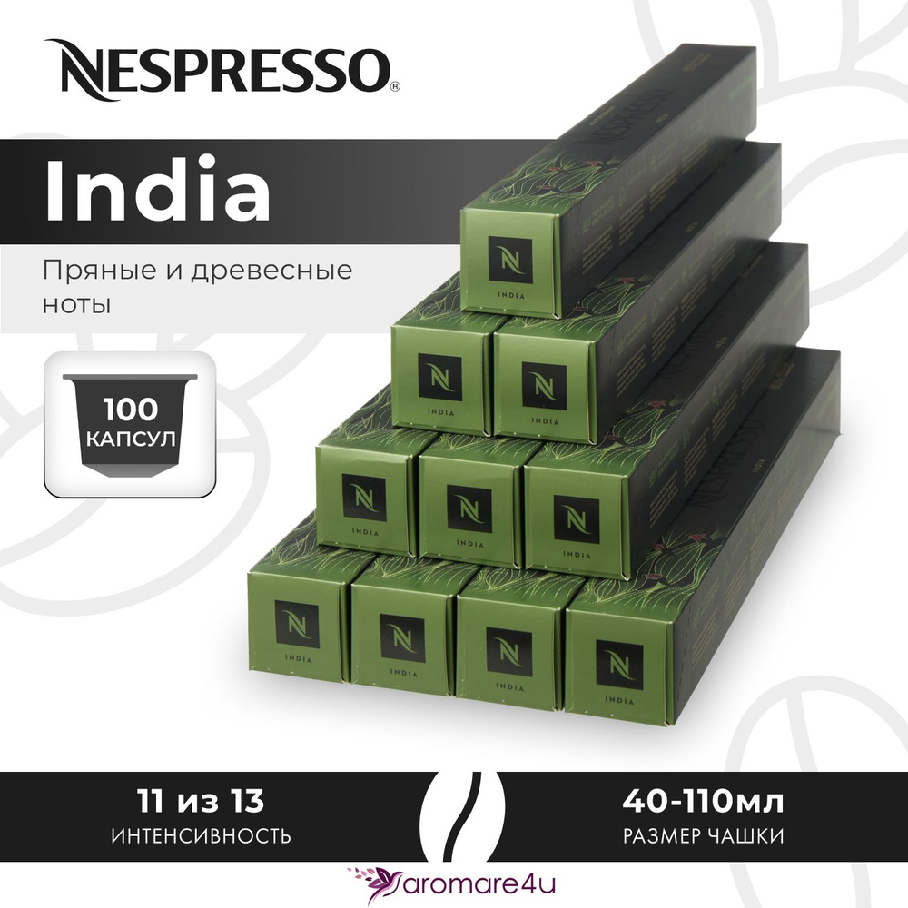 Кофе в капсулах Nespresso India - Пикантный с ароматом индийской арабики - 10 уп. по 10 капсул  #1