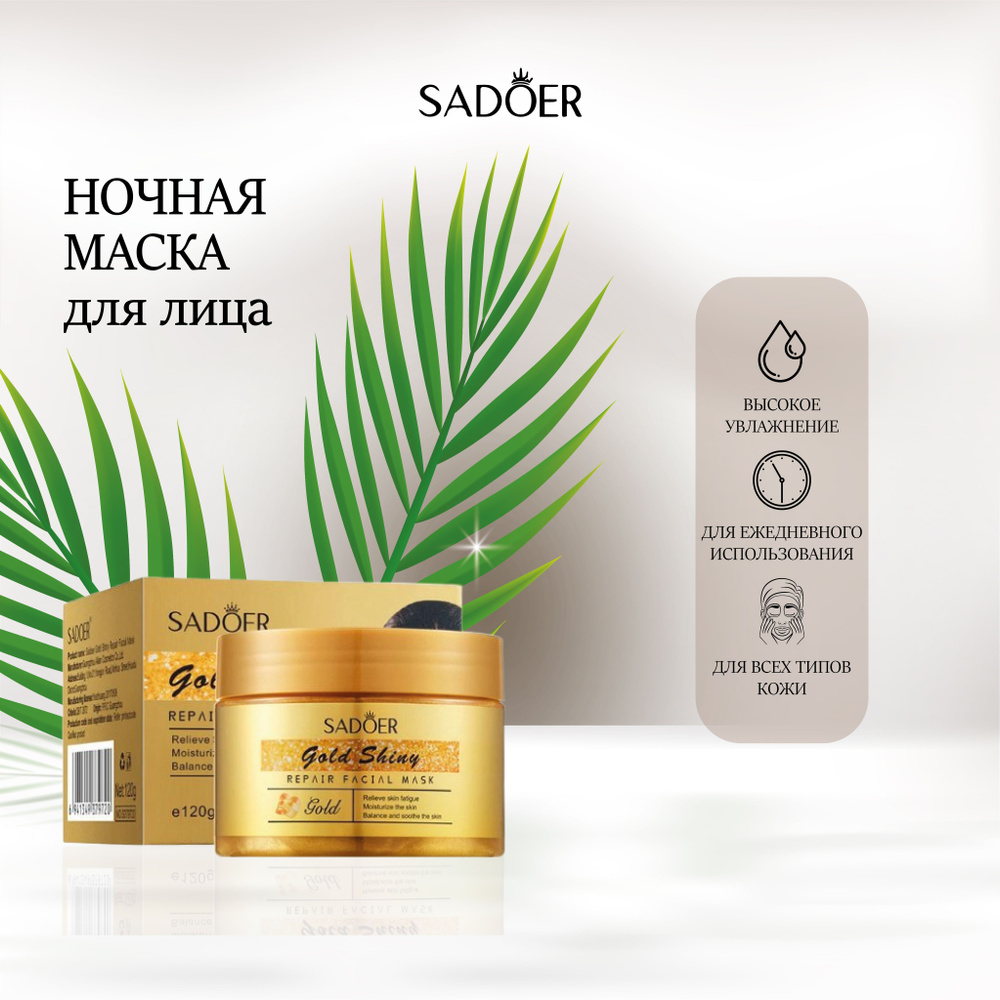 SADOER Ночная маска для лица Gold Shiny Repair Mask, 120гр - купить с ...
