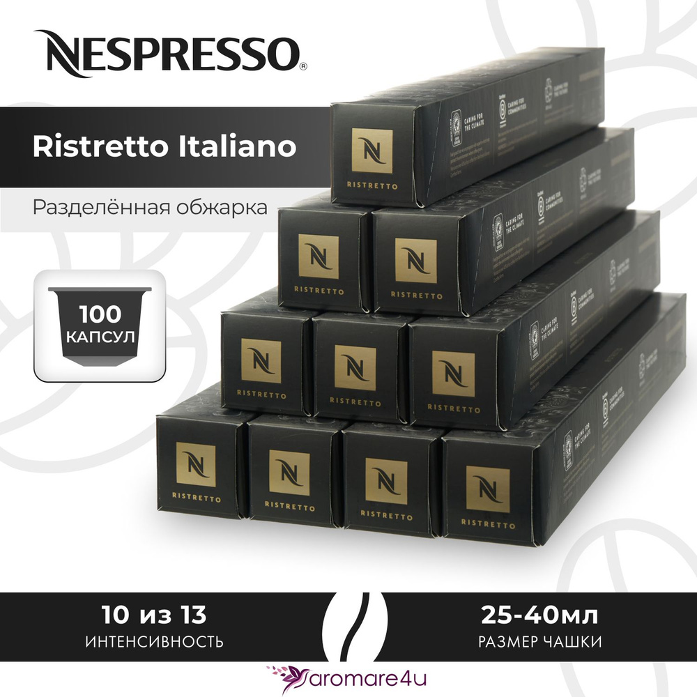 Кофе в капсулах Nespresso Ispirazione Ristretto Italiano - Крепкий с фруктовыми нотами - 10 уп. по 10 #1
