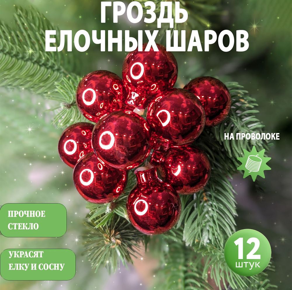 Новогодние елочные игрушки шары на елку. Набор шаров 12 шт. Стеклянные маленькие шарики гроздь 25 мм. #1