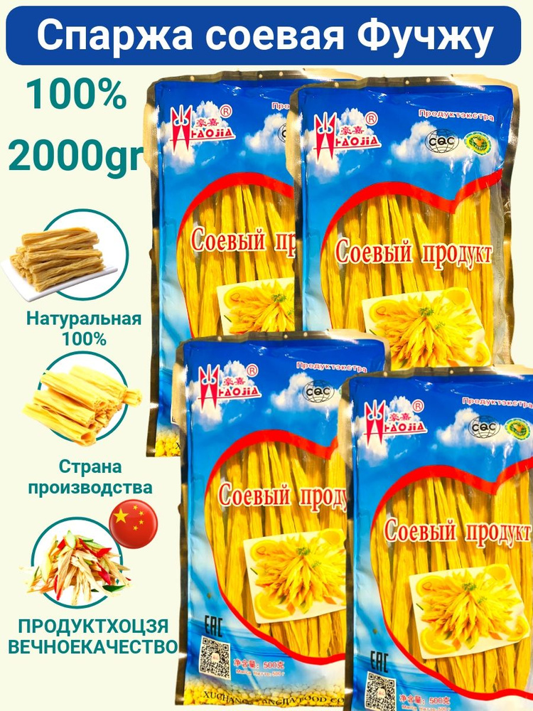 Спаржа соевая " Фучжу " китайски еда, 2000 грамм - купить с доставкой ...