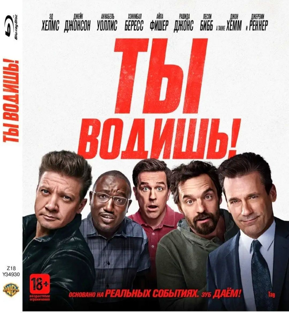 Ты водишь! Blu-ray. Фильм 2018 года. Комедия, боевик. Лицензия!  #1