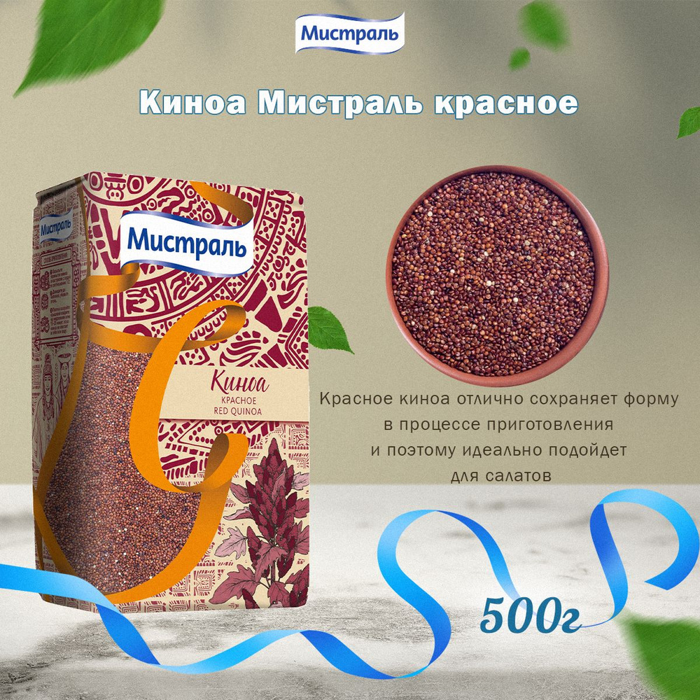 Мистраль Киноа КРАСНОЕ, 0,5 кг #1