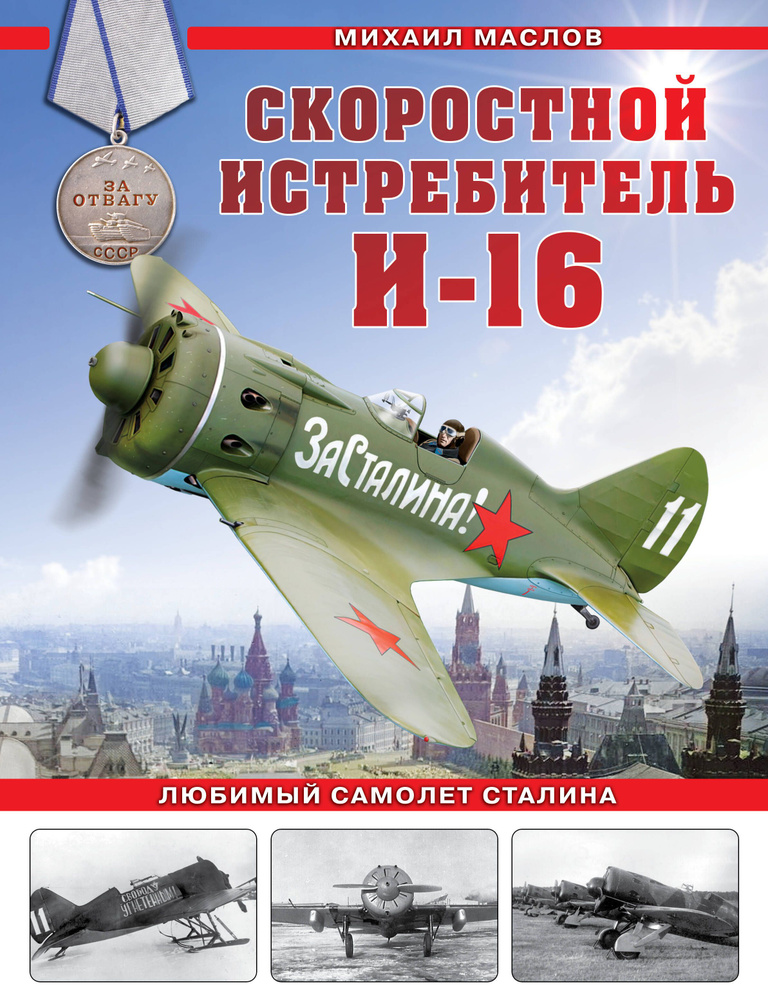 Скоростной истребитель И-16. Любимый самолет Сталина | Маслов Михаил  #1