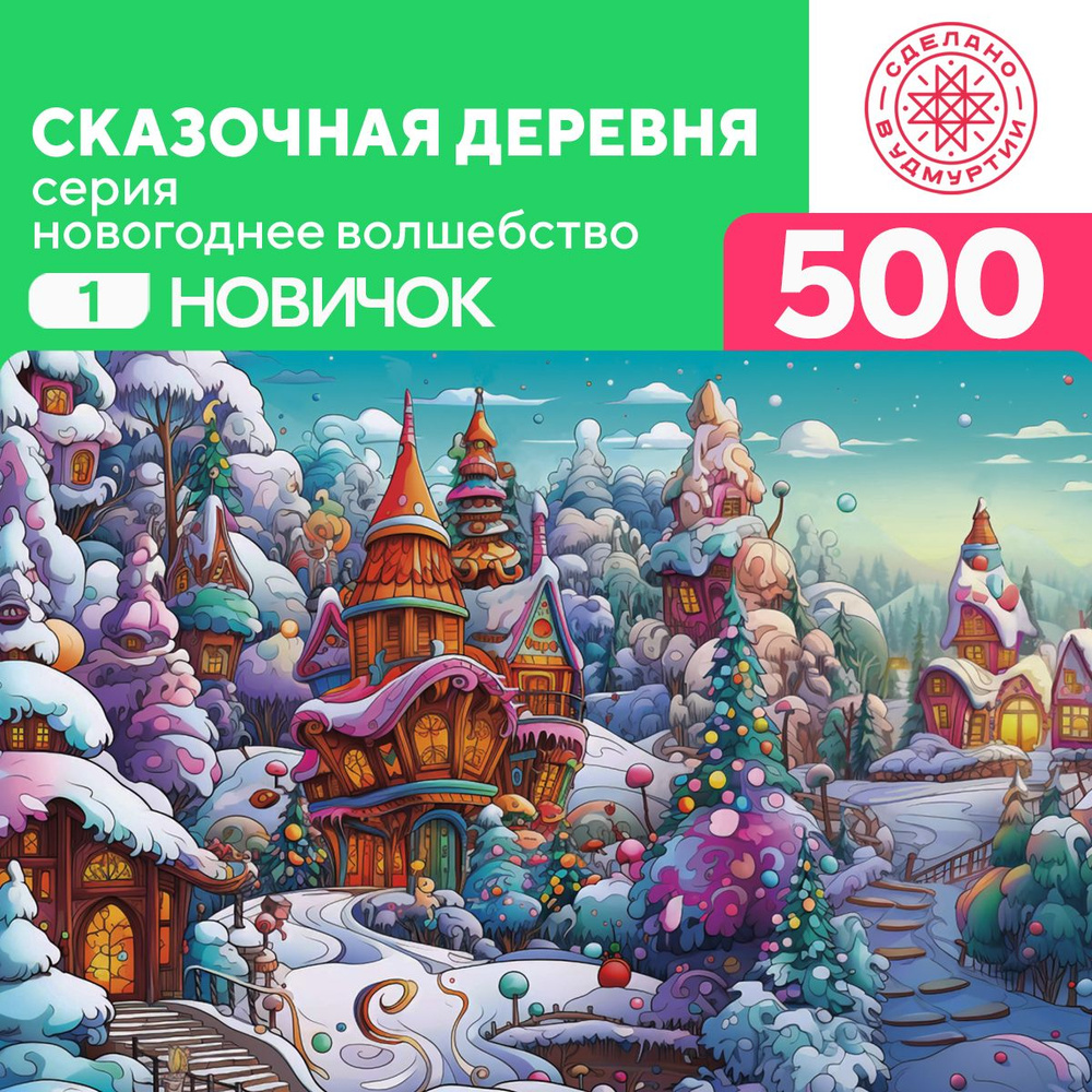 Пазл Сказочная деревня 500 деталей Новичок #1