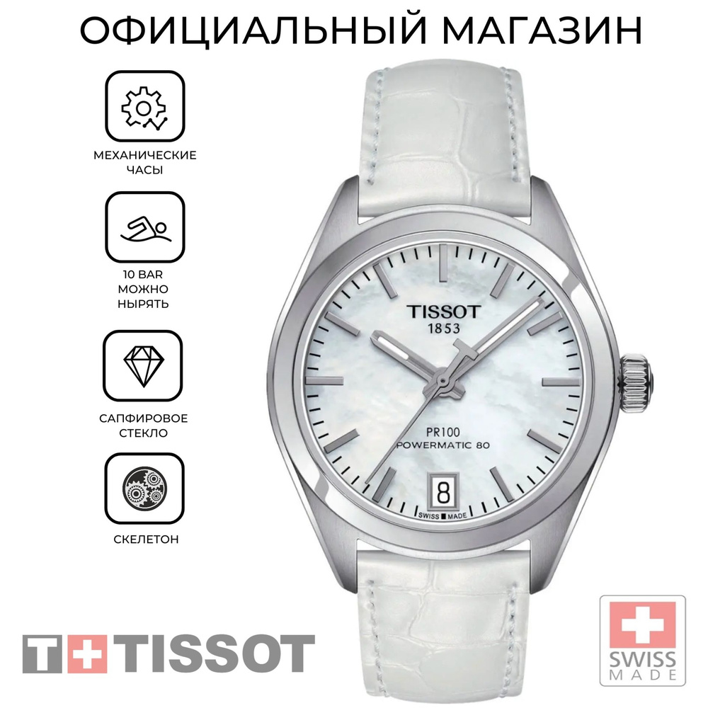 Женские швейцарские механические часы Tissot PR 100 Powermatic 80 Lady T101.207.16.111.00 (T1012071611100) #1