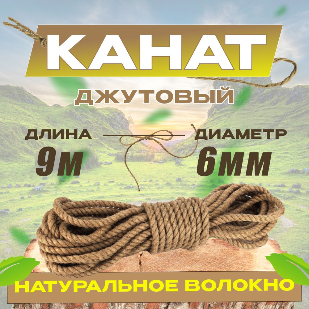 Канат 9 м, 6 мм, 170 кгс, Джут #1