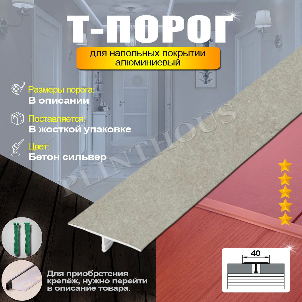 Порожек для напольного покрытия Т-образный профиль алюминиевый, ширина 40 мм, длина 1350 мм, - Бетон #1