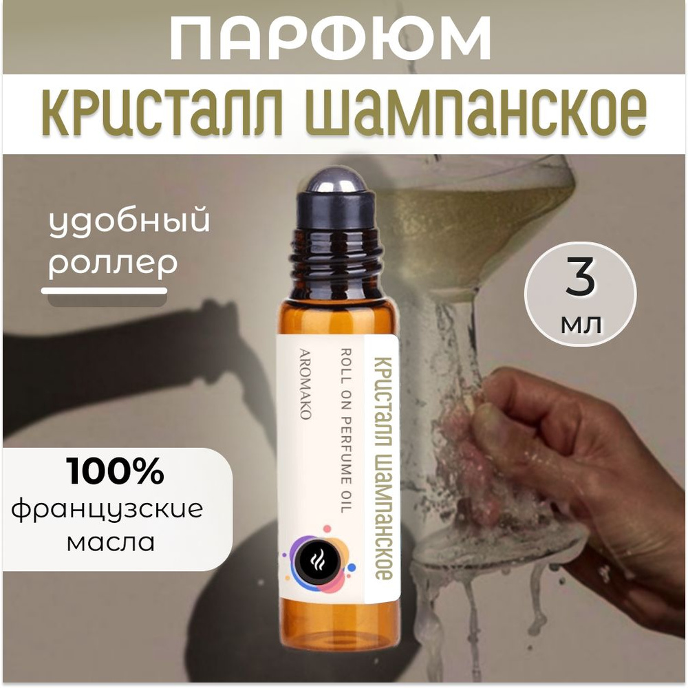 AromaKo Parfume Духи-масло Кристалл Шампанское 3 мл #1