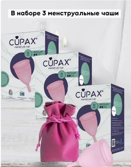 CUPAX (КАПАКС) Менструальная чаша CUPAX REGULAR (22 мл, 2 капли) розовая 3 уп.  #1