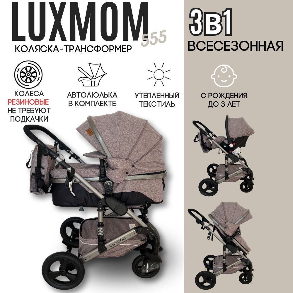 Коляска для новорожденных 3в1 LUXMOM 555, трансформер, цвет коричневый  #1