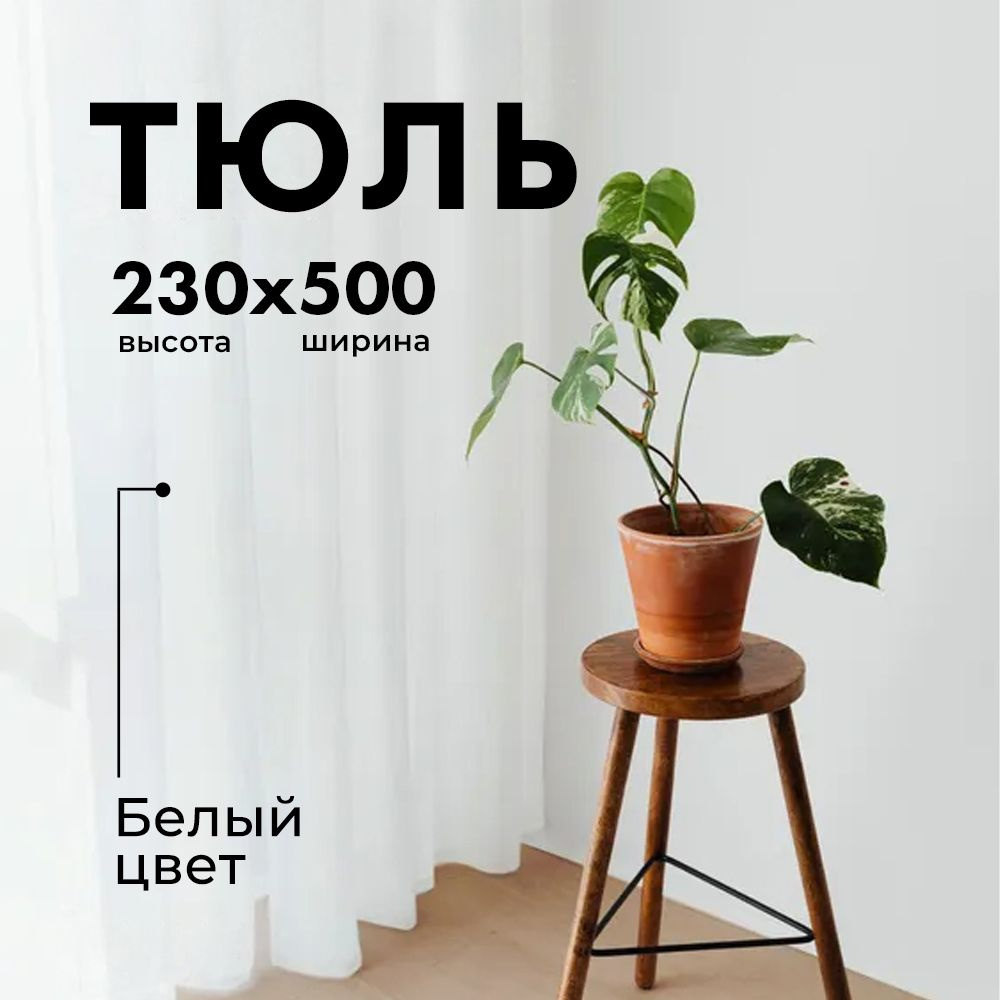 Тюль Вуаль/ Высота 230см Ширина 500см (2.3 на 5.0 м ) для кухни в гостиную в детскую шторы  #1