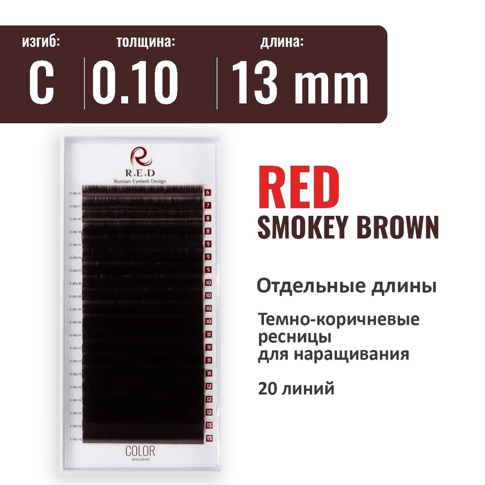 RED Ресницы SMOKEY BROWN (темно-коричневые) C 0.10 13 мм (одна длина) 20 линий  #1