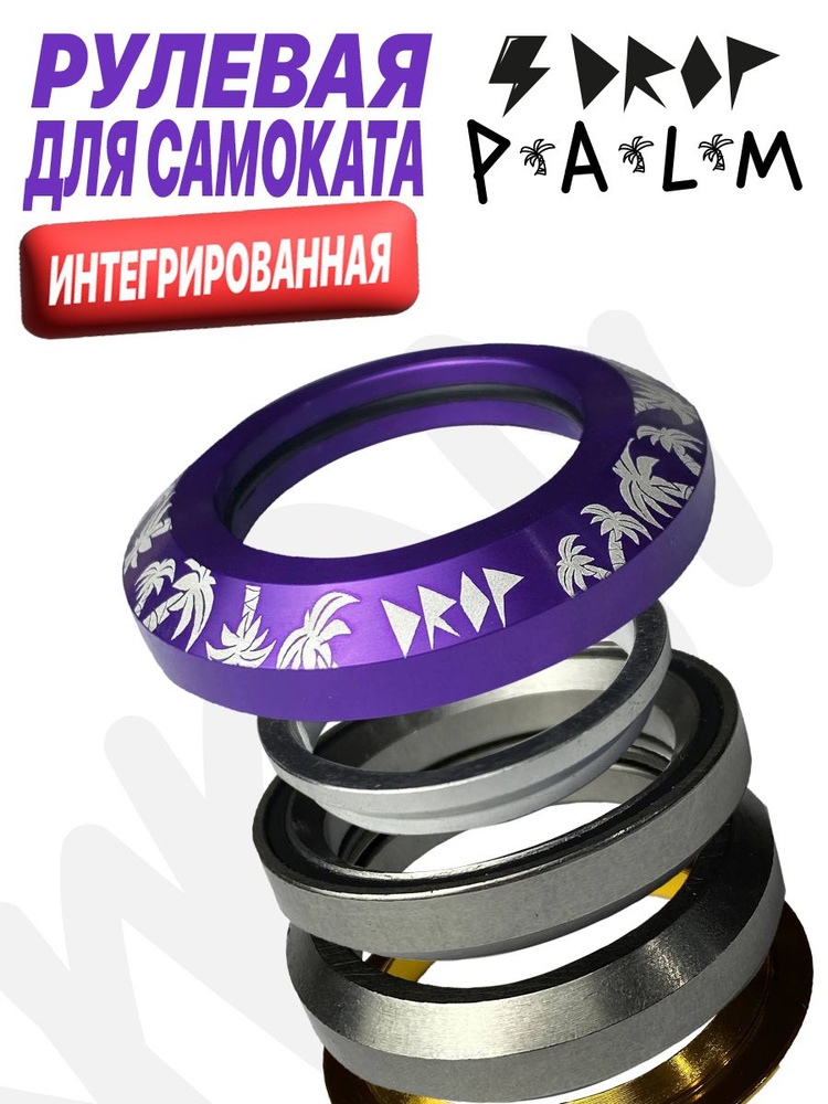 Рулевая колонка для трюкового самоката DROP PALM PURPLE #1