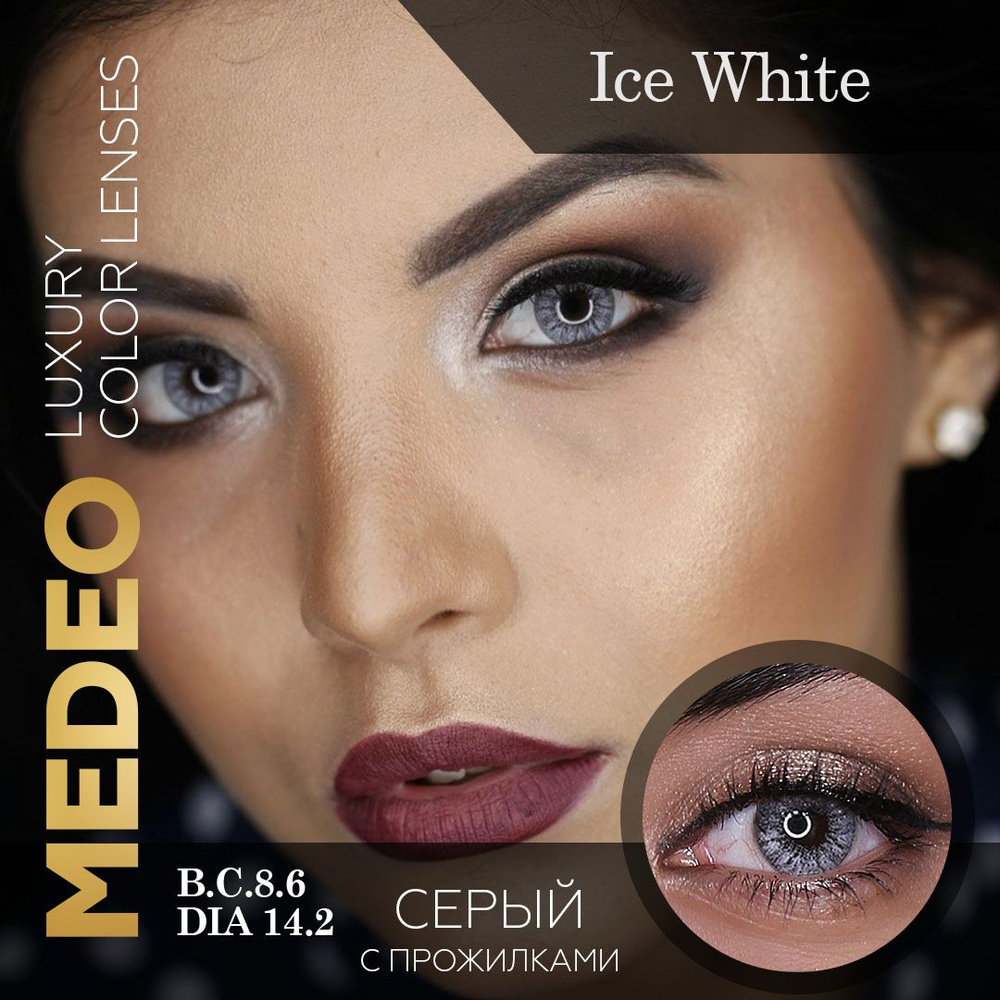 Цветные контактные линзы Medeo Ice White 3 месяца, -4.5 / 14.2 / 8.6, серый, с прожилками, 2 шт.  #1