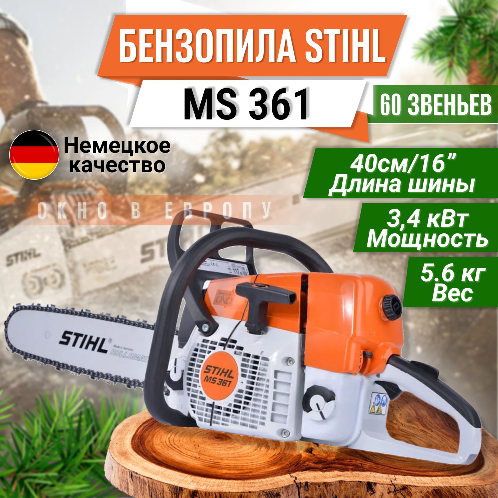 Бензопила MS361 шина 40 см STIHL (1135-200-0529) ОРИГИНАЛ #1