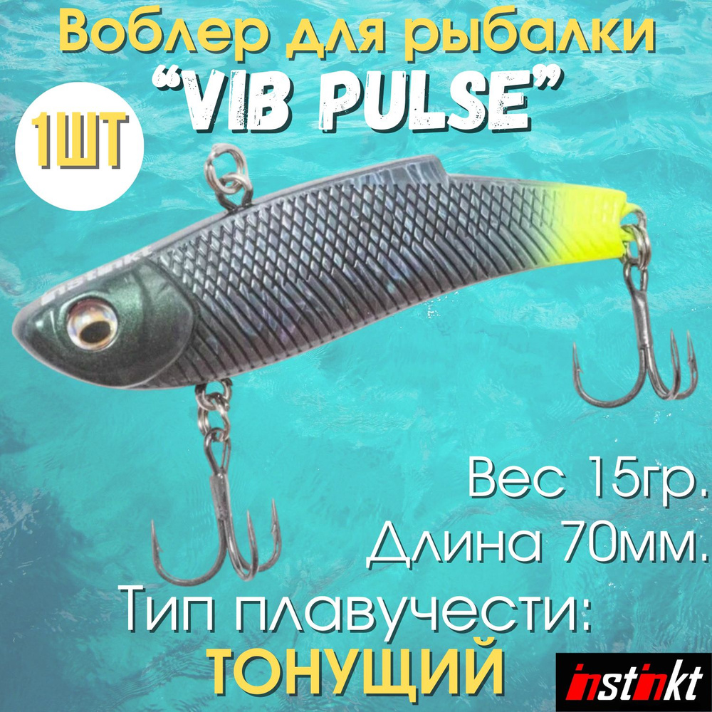Воблеры для рыбалки "Vib Pulse 1" Комплект 1шт. #1